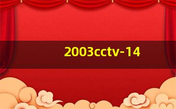 2003cctv-14