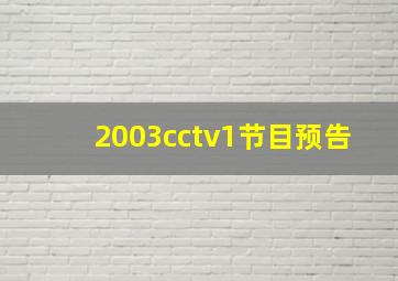 2003cctv1节目预告