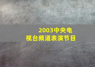 2003中央电视台频道表演节目