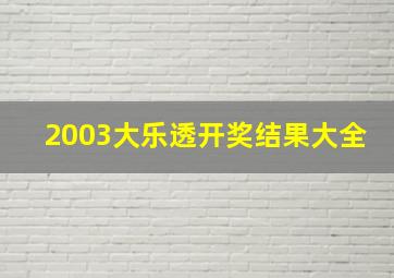 2003大乐透开奖结果大全