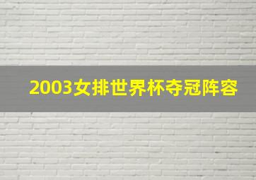 2003女排世界杯夺冠阵容