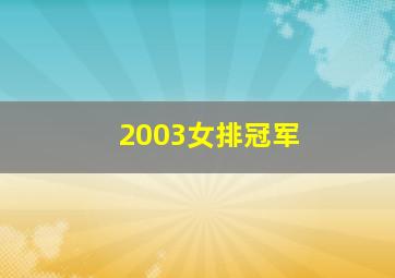 2003女排冠军