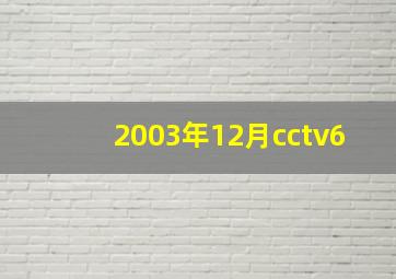 2003年12月cctv6