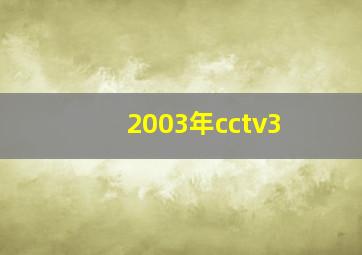 2003年cctv3