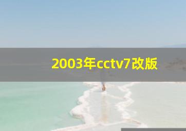 2003年cctv7改版