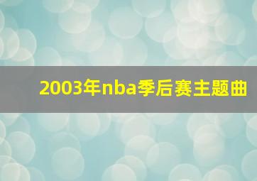 2003年nba季后赛主题曲