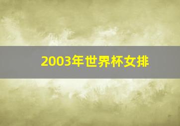 2003年世界杯女排