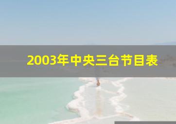 2003年中央三台节目表