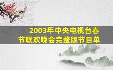 2003年中央电视台春节联欢晚会完整版节目单