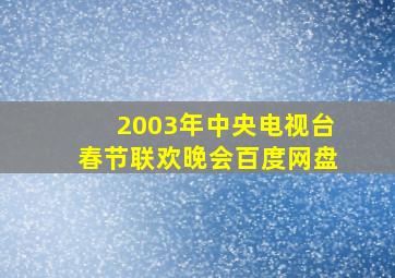 2003年中央电视台春节联欢晚会百度网盘