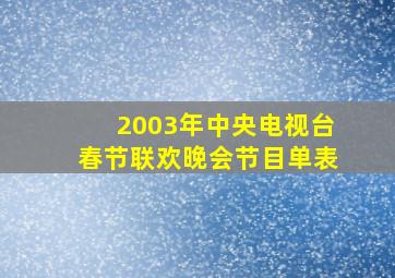 2003年中央电视台春节联欢晚会节目单表