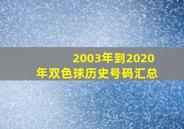 2003年到2020年双色球历史号码汇总