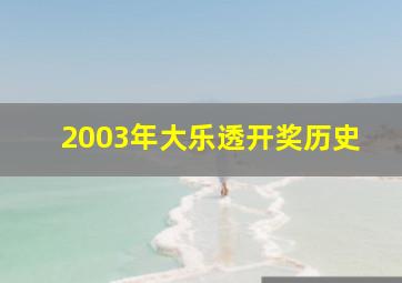 2003年大乐透开奖历史