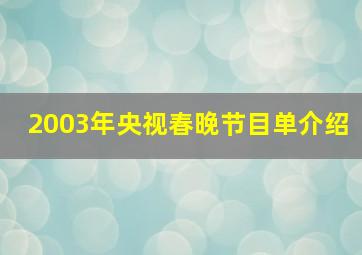 2003年央视春晚节目单介绍