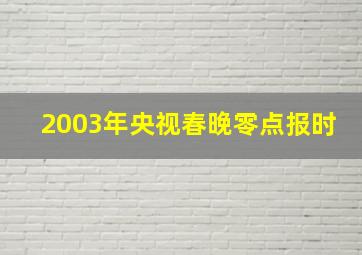 2003年央视春晚零点报时