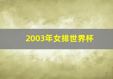 2003年女排世界杯