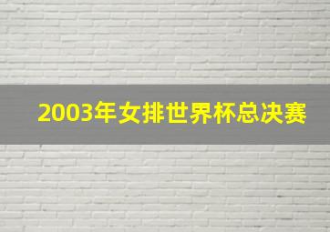 2003年女排世界杯总决赛