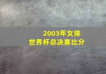 2003年女排世界杯总决赛比分