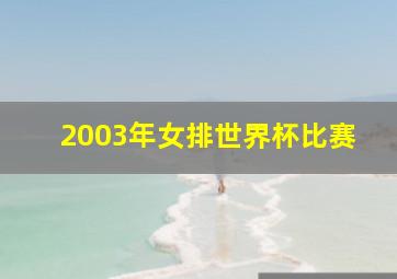 2003年女排世界杯比赛