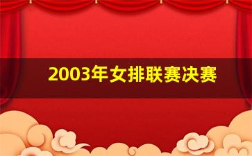 2003年女排联赛决赛