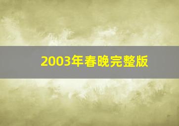 2003年春晚完整版