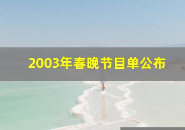 2003年春晚节目单公布