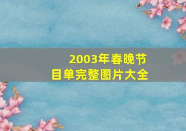 2003年春晚节目单完整图片大全