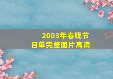 2003年春晚节目单完整图片高清