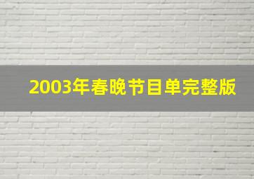 2003年春晚节目单完整版