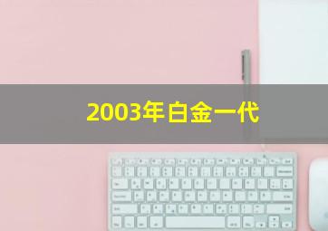 2003年白金一代