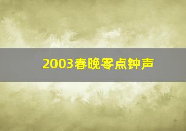 2003春晚零点钟声