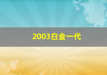 2003白金一代