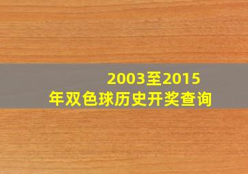 2003至2015年双色球历史开奖查询