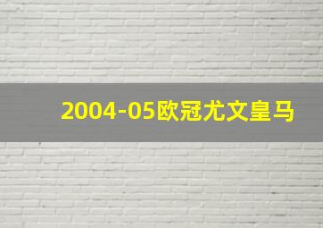 2004-05欧冠尤文皇马