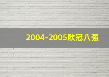 2004-2005欧冠八强