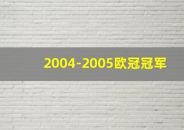 2004-2005欧冠冠军