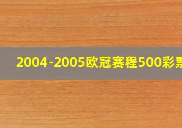 2004-2005欧冠赛程500彩票网