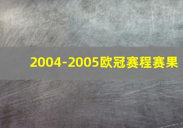 2004-2005欧冠赛程赛果