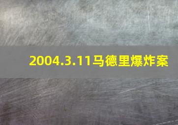 2004.3.11马德里爆炸案