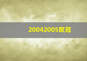 20042005欧冠