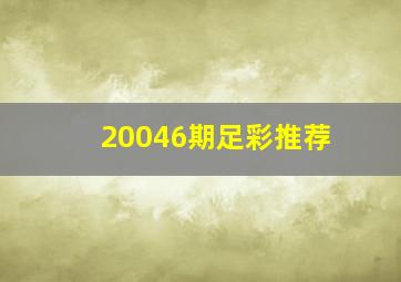 20046期足彩推荐