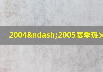 2004–2005赛季热火阵容