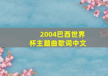 2004巴西世界杯主题曲歌词中文