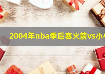 2004年nba季后赛火箭vs小牛