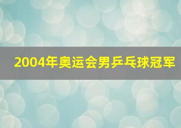 2004年奥运会男乒乓球冠军