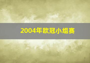 2004年欧冠小组赛