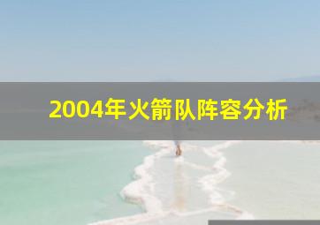 2004年火箭队阵容分析