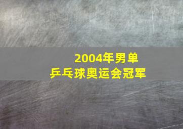 2004年男单乒乓球奥运会冠军