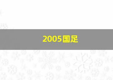 2005国足