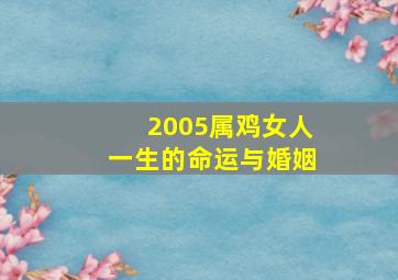 2005属鸡女人一生的命运与婚姻